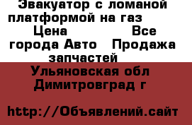 Эвакуатор с ломаной платформой на газ-3302  › Цена ­ 140 000 - Все города Авто » Продажа запчастей   . Ульяновская обл.,Димитровград г.